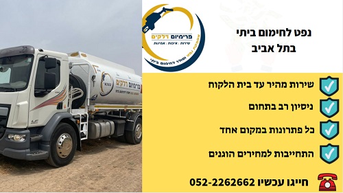 אספקת נפט לחימום ביתי בתל אביב