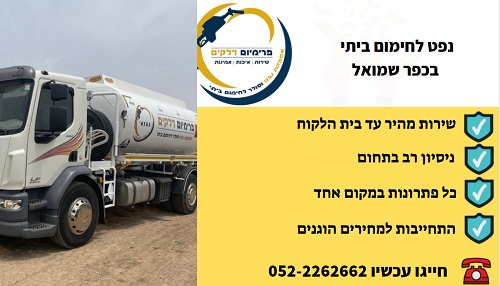 אספקת נפט לחימום ביתי בכפר שמואל